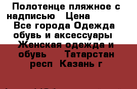 Полотенце пляжное с надписью › Цена ­ 1 200 - Все города Одежда, обувь и аксессуары » Женская одежда и обувь   . Татарстан респ.,Казань г.